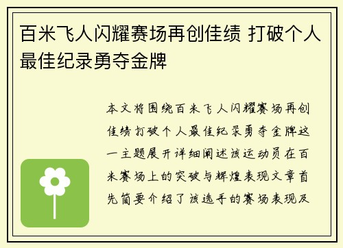 百米飞人闪耀赛场再创佳绩 打破个人最佳纪录勇夺金牌