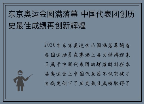 东京奥运会圆满落幕 中国代表团创历史最佳成绩再创新辉煌