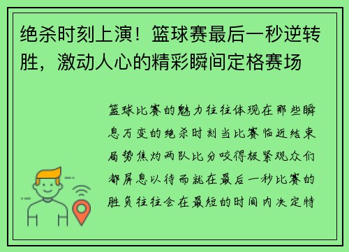 绝杀时刻上演！篮球赛最后一秒逆转胜，激动人心的精彩瞬间定格赛场