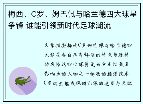 梅西、C罗、姆巴佩与哈兰德四大球星争锋 谁能引领新时代足球潮流