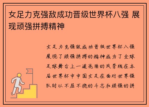 女足力克强敌成功晋级世界杯八强 展现顽强拼搏精神