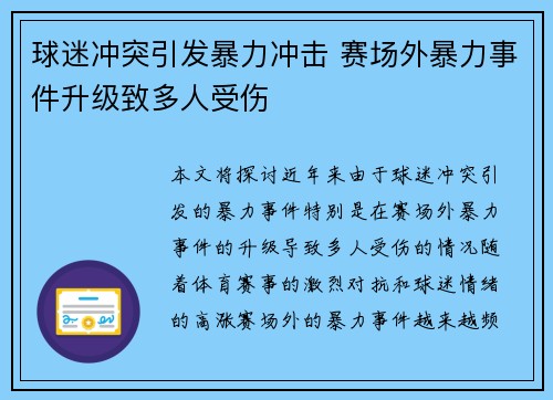 球迷冲突引发暴力冲击 赛场外暴力事件升级致多人受伤