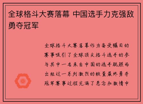 全球格斗大赛落幕 中国选手力克强敌勇夺冠军