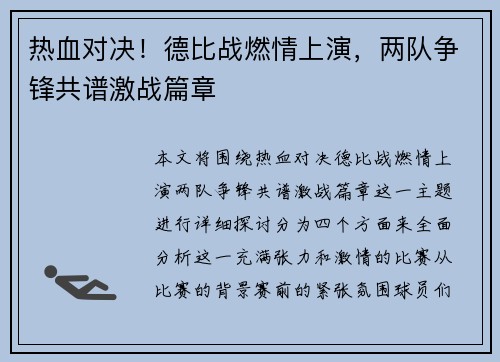 热血对决！德比战燃情上演，两队争锋共谱激战篇章