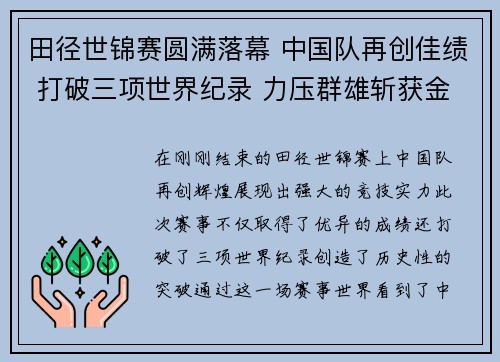 田径世锦赛圆满落幕 中国队再创佳绩 打破三项世界纪录 力压群雄斩获金牌