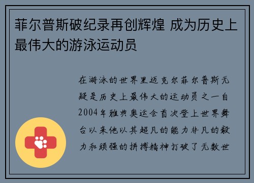 菲尔普斯破纪录再创辉煌 成为历史上最伟大的游泳运动员