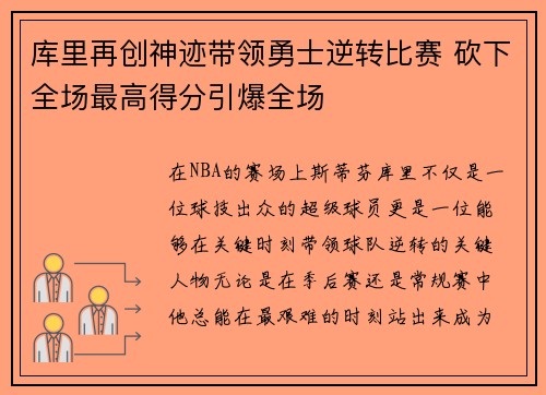 库里再创神迹带领勇士逆转比赛 砍下全场最高得分引爆全场