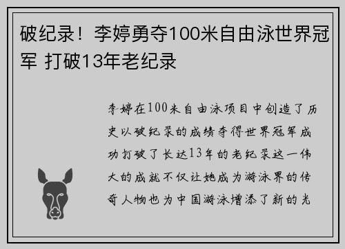 破纪录！李婷勇夺100米自由泳世界冠军 打破13年老纪录