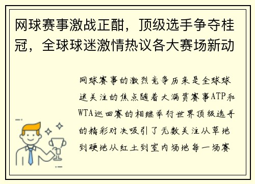 网球赛事激战正酣，顶级选手争夺桂冠，全球球迷激情热议各大赛场新动向
