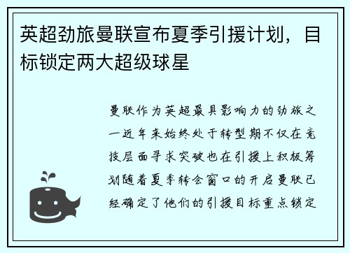 英超劲旅曼联宣布夏季引援计划，目标锁定两大超级球星