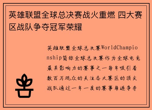 英雄联盟全球总决赛战火重燃 四大赛区战队争夺冠军荣耀