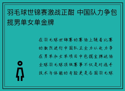 羽毛球世锦赛激战正酣 中国队力争包揽男单女单金牌