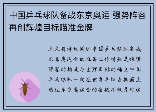 中国乒乓球队备战东京奥运 强势阵容再创辉煌目标瞄准金牌