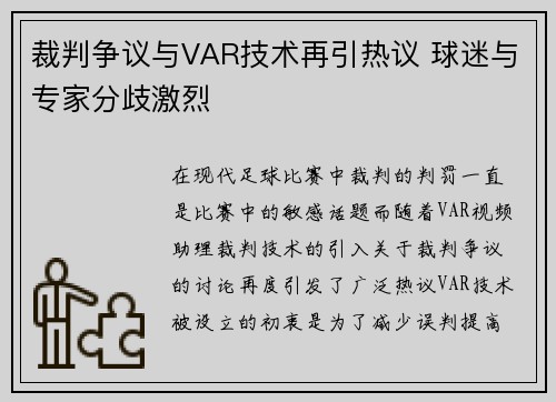 裁判争议与VAR技术再引热议 球迷与专家分歧激烈
