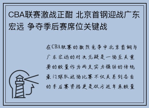 CBA联赛激战正酣 北京首钢迎战广东宏远 争夺季后赛席位关键战