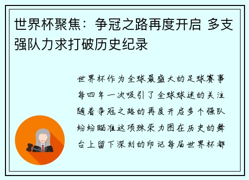 世界杯聚焦：争冠之路再度开启 多支强队力求打破历史纪录