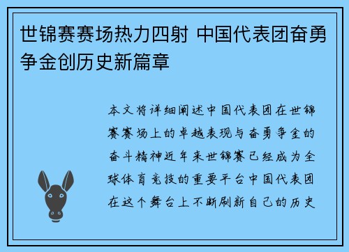 世锦赛赛场热力四射 中国代表团奋勇争金创历史新篇章