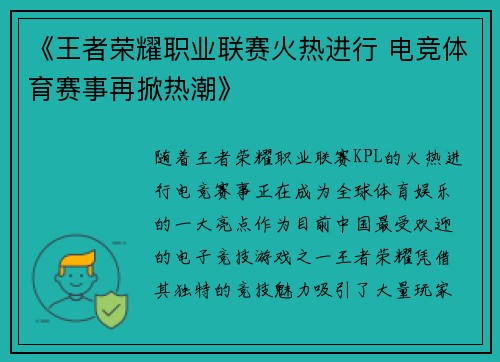 《王者荣耀职业联赛火热进行 电竞体育赛事再掀热潮》