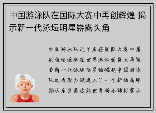 中国游泳队在国际大赛中再创辉煌 揭示新一代泳坛明星崭露头角
