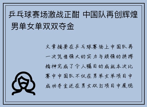 乒乓球赛场激战正酣 中国队再创辉煌 男单女单双双夺金