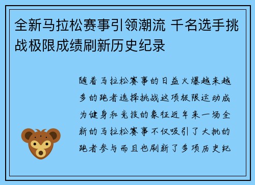 全新马拉松赛事引领潮流 千名选手挑战极限成绩刷新历史纪录