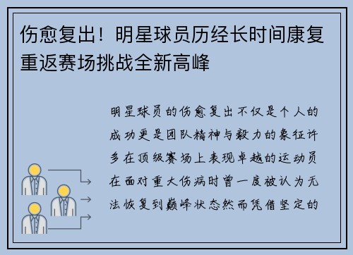 伤愈复出！明星球员历经长时间康复重返赛场挑战全新高峰