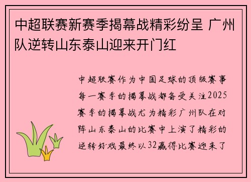 中超联赛新赛季揭幕战精彩纷呈 广州队逆转山东泰山迎来开门红