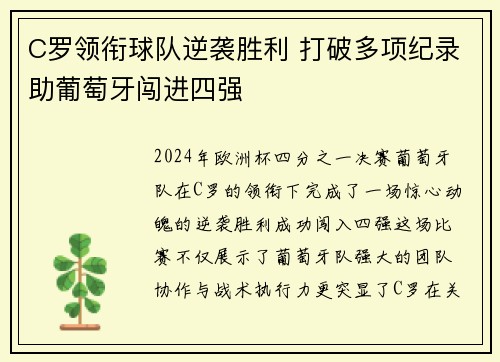 C罗领衔球队逆袭胜利 打破多项纪录助葡萄牙闯进四强