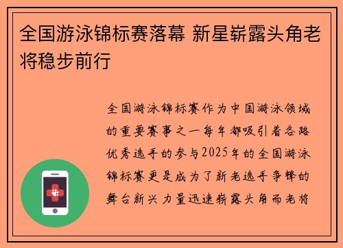 全国游泳锦标赛落幕 新星崭露头角老将稳步前行
