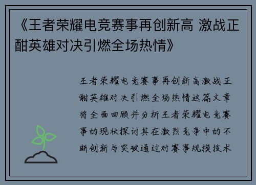 《王者荣耀电竞赛事再创新高 激战正酣英雄对决引燃全场热情》