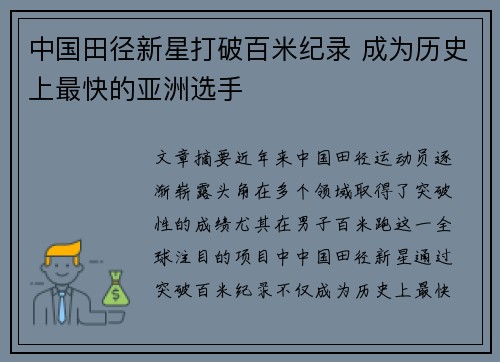 中国田径新星打破百米纪录 成为历史上最快的亚洲选手
