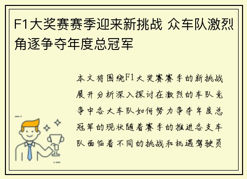 F1大奖赛赛季迎来新挑战 众车队激烈角逐争夺年度总冠军