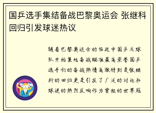 国乒选手集结备战巴黎奥运会 张继科回归引发球迷热议