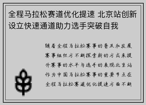 全程马拉松赛道优化提速 北京站创新设立快速通道助力选手突破自我