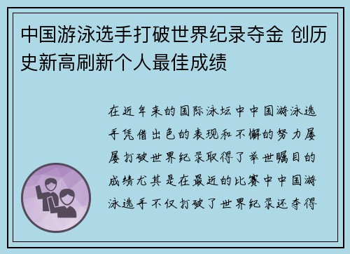 中国游泳选手打破世界纪录夺金 创历史新高刷新个人最佳成绩