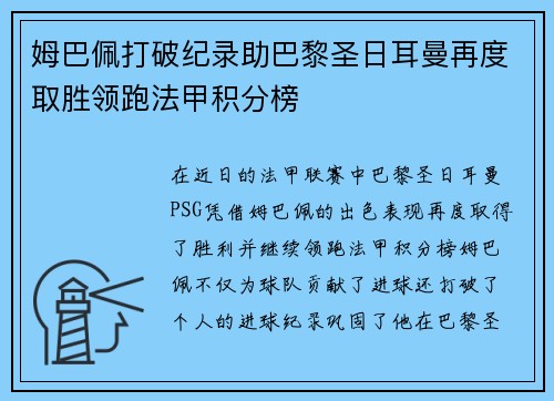 姆巴佩打破纪录助巴黎圣日耳曼再度取胜领跑法甲积分榜