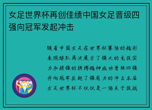 女足世界杯再创佳绩中国女足晋级四强向冠军发起冲击