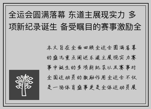 全运会圆满落幕 东道主展现实力 多项新纪录诞生 备受瞩目的赛事激励全国运动员
