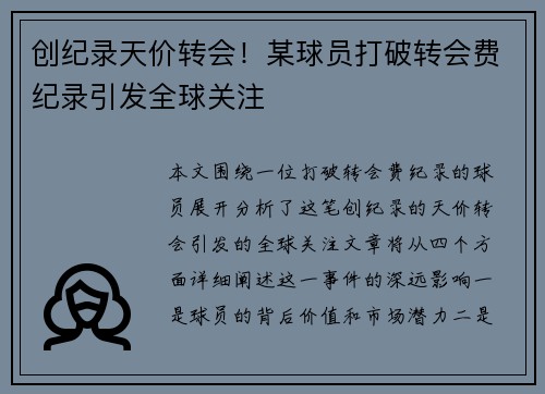 创纪录天价转会！某球员打破转会费纪录引发全球关注