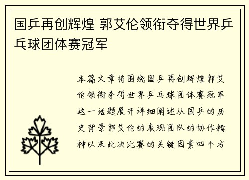 国乒再创辉煌 郭艾伦领衔夺得世界乒乓球团体赛冠军