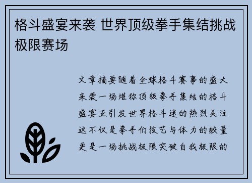 格斗盛宴来袭 世界顶级拳手集结挑战极限赛场