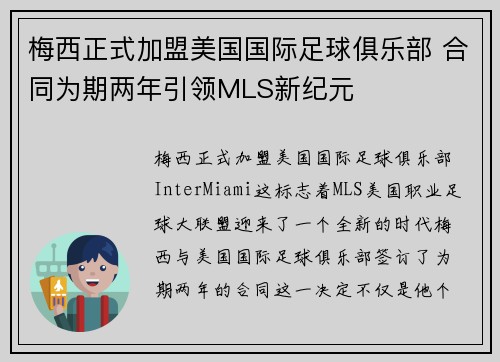 梅西正式加盟美国国际足球俱乐部 合同为期两年引领MLS新纪元