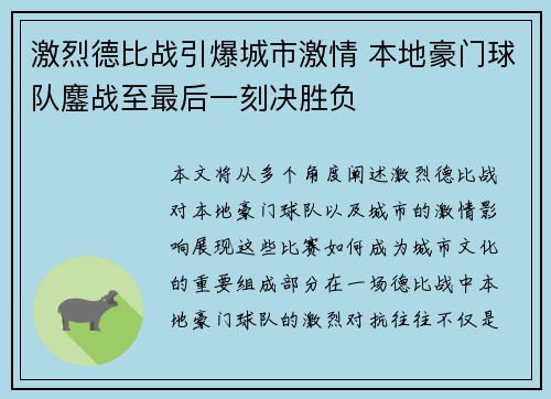 激烈德比战引爆城市激情 本地豪门球队鏖战至最后一刻决胜负