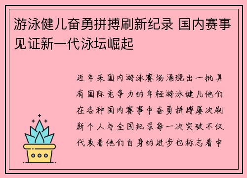 游泳健儿奋勇拼搏刷新纪录 国内赛事见证新一代泳坛崛起