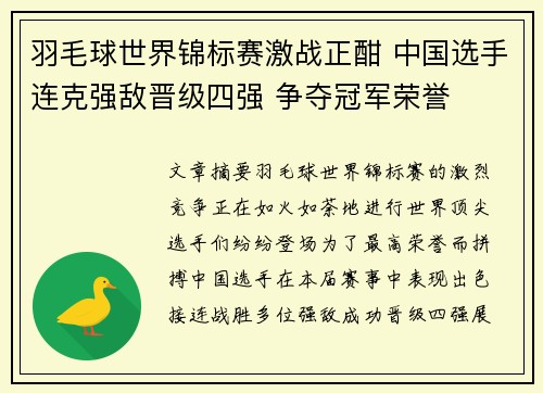 羽毛球世界锦标赛激战正酣 中国选手连克强敌晋级四强 争夺冠军荣誉