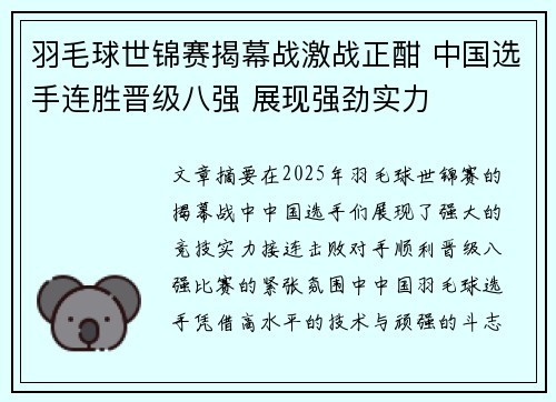 羽毛球世锦赛揭幕战激战正酣 中国选手连胜晋级八强 展现强劲实力