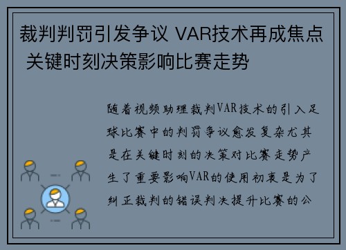 裁判判罚引发争议 VAR技术再成焦点 关键时刻决策影响比赛走势