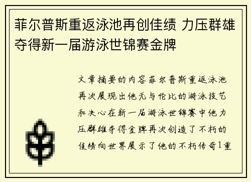 菲尔普斯重返泳池再创佳绩 力压群雄夺得新一届游泳世锦赛金牌