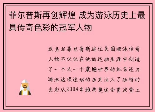菲尔普斯再创辉煌 成为游泳历史上最具传奇色彩的冠军人物