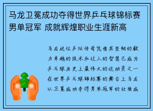 马龙卫冕成功夺得世界乒乓球锦标赛男单冠军 成就辉煌职业生涯新高